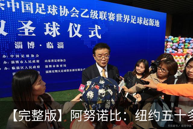 【完整版】阿努诺比：纽约五十多年没拿冠军了 但我们做到了