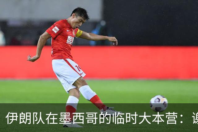伊朗队在墨西哥的临时大本营：谢绝访客、绝对保密，蒙面安保人员持机关枪巡逻