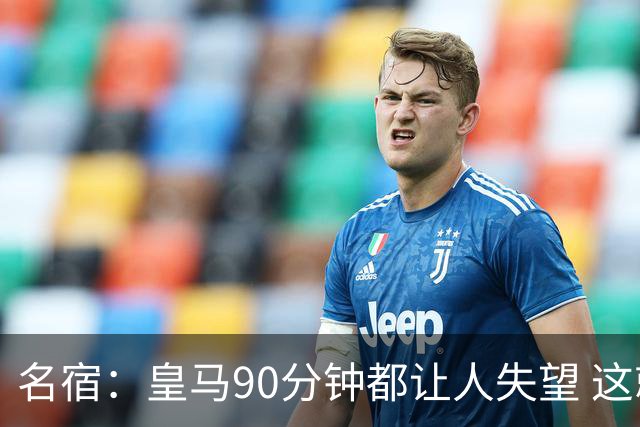名宿：皇马90分钟都让人失望 这就是一支二流球队