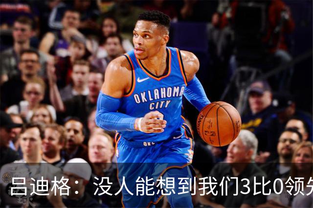 吕迪格：没人能想到我们3比0领先 为首回合付出代价