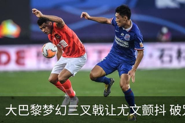 大巴黎梦幻三叉戟让尤文颤抖 破咒良机到来？