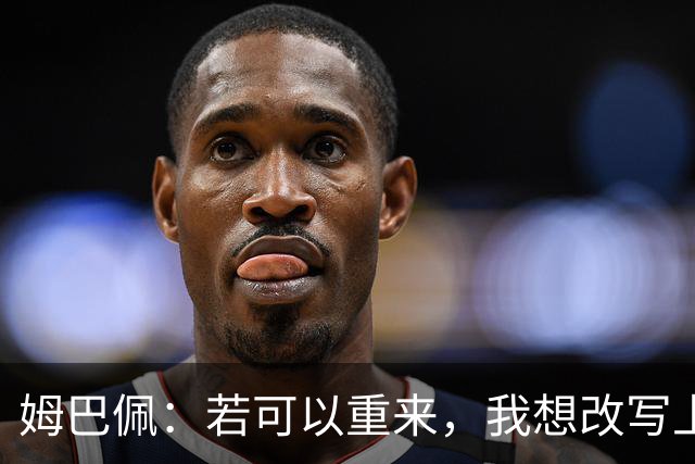 姆巴佩：若可以重来，我想改写上届世界杯决赛+巴黎vs拜仁的结果