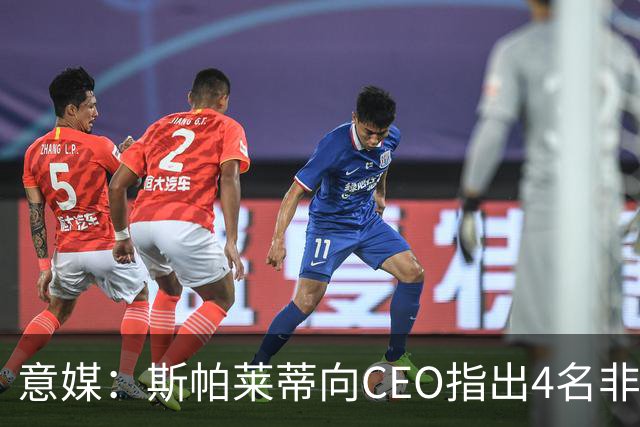 意媒：斯帕莱蒂向CEO指出4名非卖品，尤文为DV9开千万续约签字费