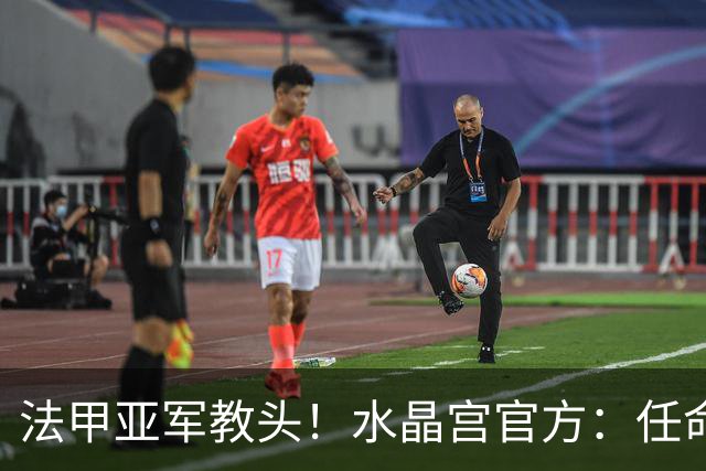 法甲亚军教头！水晶宫官方：任命萨热为球队新帅，签约3年时间