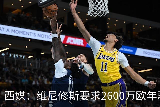 西媒：维尼修斯要求2600万欧年薪否则不续约，皇马考虑今夏出售