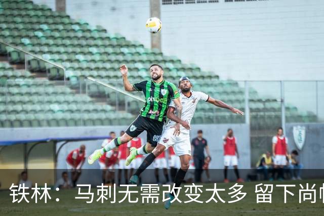 铁林：马刺无需改变太多 留下尚帕尼&找类似罗威的中锋代替科内特
