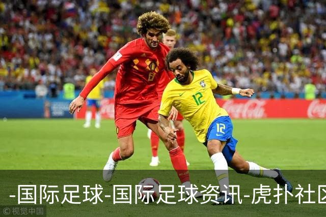 -国际足球-国际足球资讯-虎扑社区