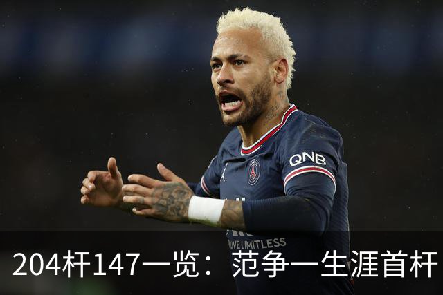 204杆147一览：范争一生涯首杆 首位00后147先生