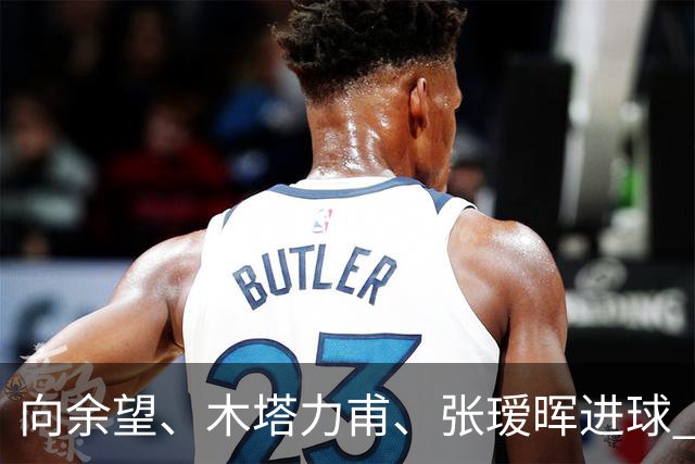 向余望、木塔力甫、张瑷晖进球 3-0，中国U23男足一周内两胜中亚强队