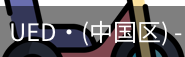ued官网